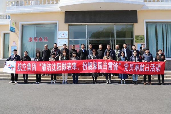 航空集團“清潔沈陽做表率、扮靚家園當雷鋒”黨員奉獻日活動紀實