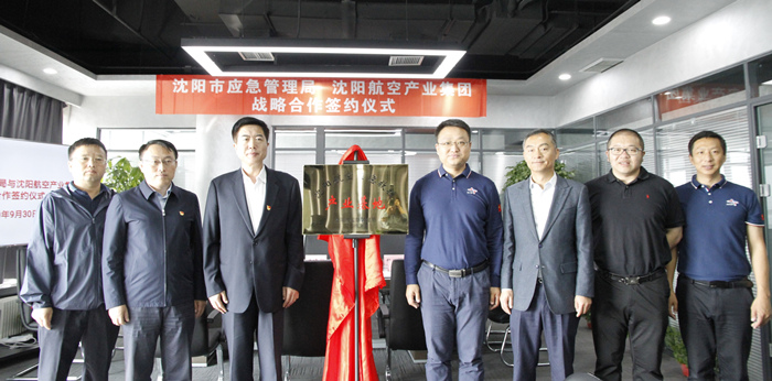 航空集團(tuán)與沈陽(yáng)市應(yīng)急管理局簽署戰(zhàn)略合作協(xié)議