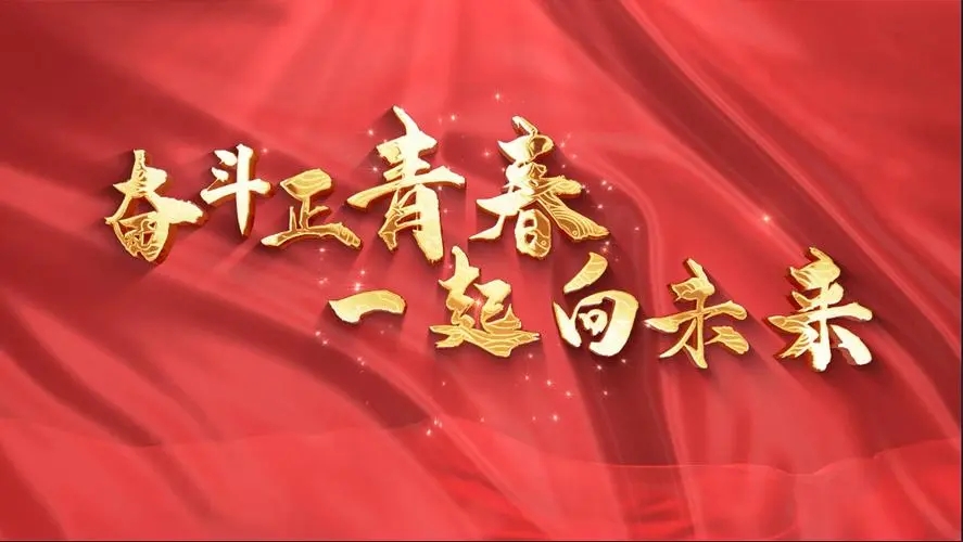 讓我們一起向未來！祝福國泰民安！