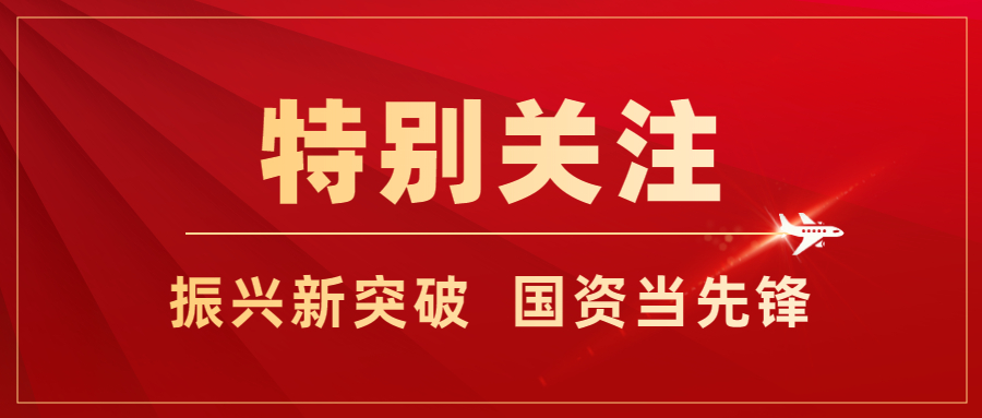振興新突破 國資當先鋒 ｜沈陽重構(gòu)國有資本發(fā)展新格局