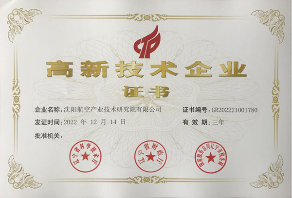用科技鑄就實力！航空集團新添高新技術(shù)企業(yè)1家