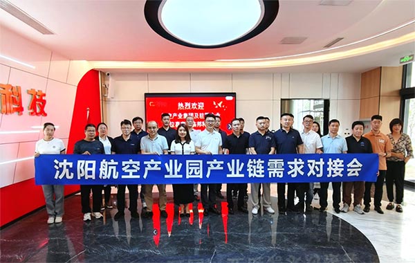 “攜手共進，擎空聚鏈”—沈陽航空產(chǎn)業(yè)園產(chǎn)業(yè)鏈需求對接會