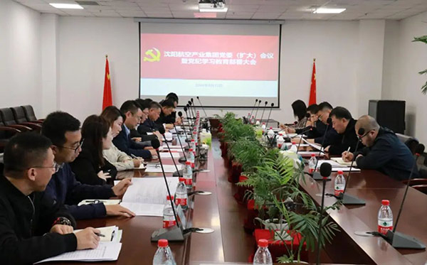 沈陽航空產(chǎn)業(yè)集團(tuán)召開全面從嚴(yán)治黨工作會(huì)議暨黨紀(jì)學(xué)習(xí)教育部署大會(huì)