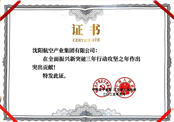 喜報(bào)！沈陽航空產(chǎn)業(yè)集團(tuán)獲得遼寧省全面振興新突破三年行動攻堅(jiān)之年作出突出貢獻(xiàn)企業(yè)稱號